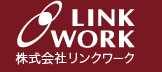 LINK WORK 株式会社リンクワーク